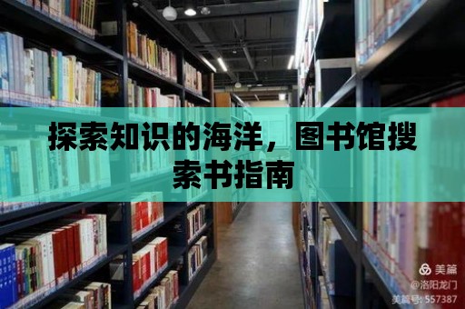 探索知識的海洋，圖書館搜索書指南