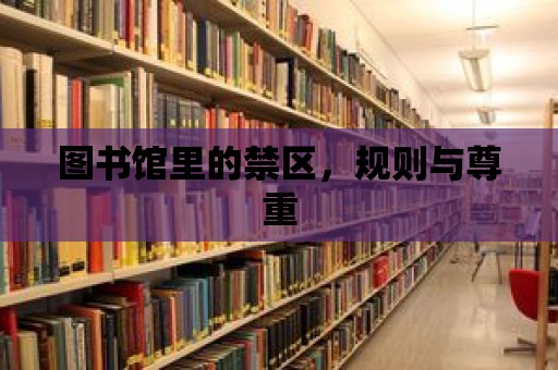 圖書館里的禁區(qū)，規(guī)則與尊重