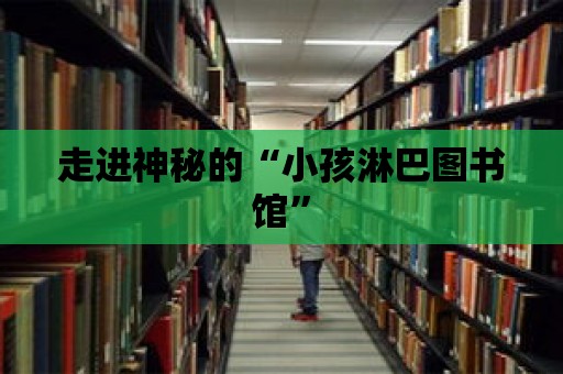 走進神秘的“小孩淋巴圖書館”