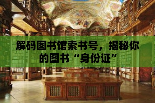 解碼圖書館索書號，揭秘你的圖書“身份證”