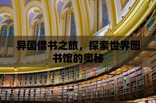 異國借書之旅，探索世界圖書館的奧秘