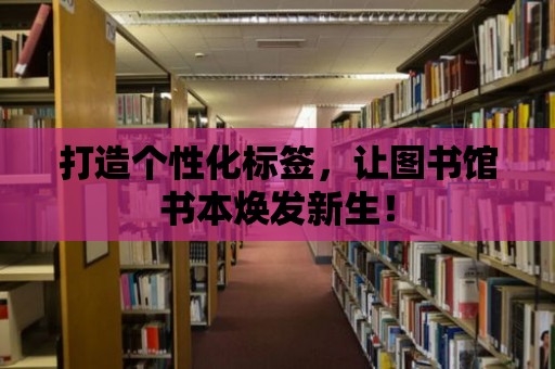 打造個性化標簽，讓圖書館書本煥發新生！