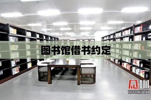 圖書館借書約定