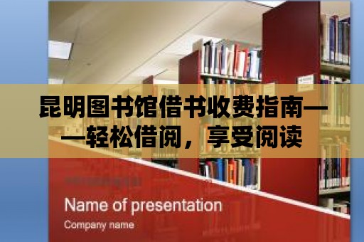 昆明圖書館借書收費(fèi)指南——輕松借閱，享受閱讀