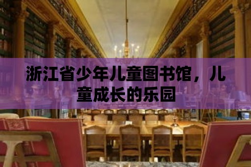 浙江省少年兒童圖書館，兒童成長(zhǎng)的樂(lè)園