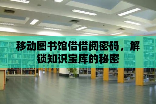 移動圖書館借借閱密碼，解鎖知識寶庫的秘密