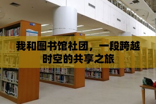 我和圖書館社團，一段跨越時空的共享之旅