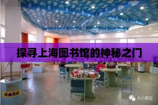 探尋上海圖書館的神秘之門