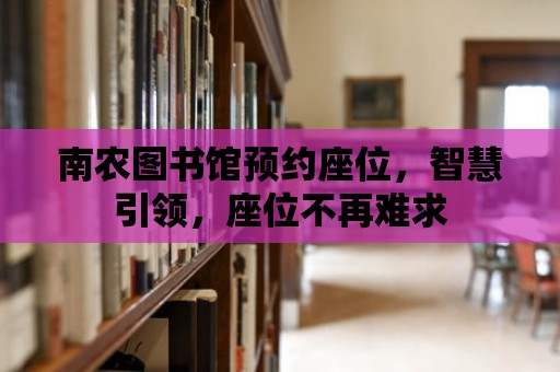 南農圖書館預約座位，智慧引領，座位不再難求