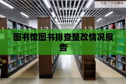 圖書館圖書排查整改情況報告