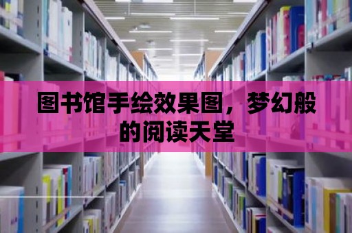 圖書館手繪效果圖，夢幻般的閱讀天堂