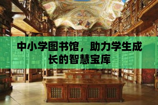 中小學(xué)圖書館，助力學(xué)生成長的智慧寶庫