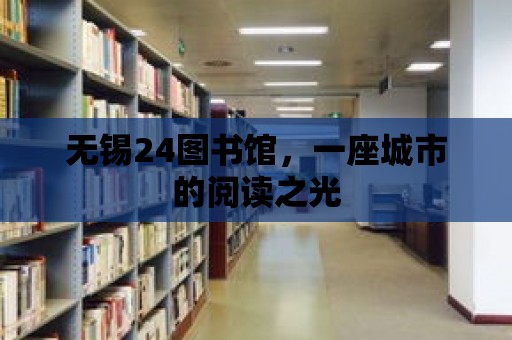 無錫24圖書館，一座城市的閱讀之光