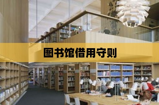 圖書館借用守則