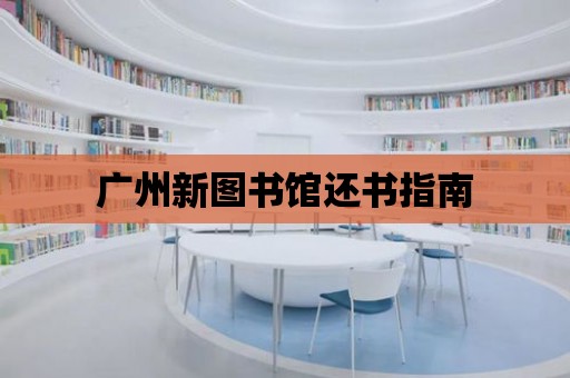 廣州新圖書館還書指南