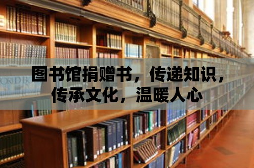 圖書館捐贈書，傳遞知識，傳承文化，溫暖人心