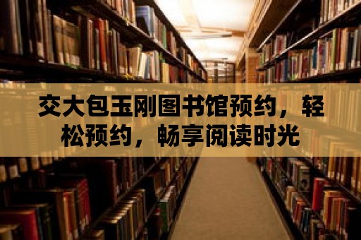 交大包玉剛圖書館預約，輕松預約，暢享閱讀時光