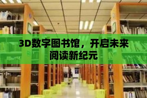 3D數(shù)字圖書館，開啟未來閱讀新紀元