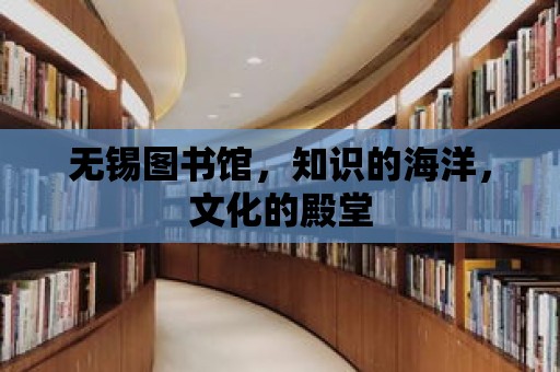 無錫圖書館，知識的海洋，文化的殿堂