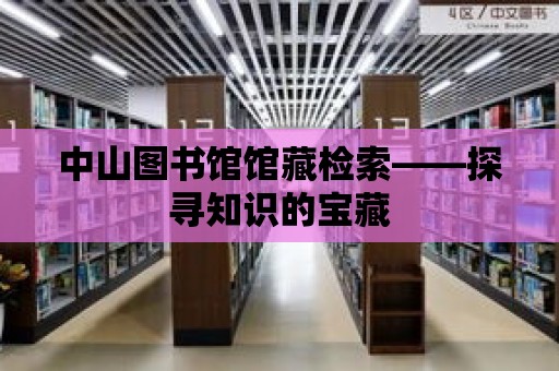 中山圖書館館藏檢索——探尋知識的寶藏