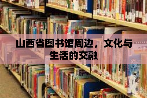 山西省圖書館周邊，文化與生活的交融