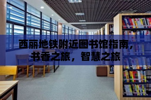 西麗地鐵附近圖書館指南，書香之旅，智慧之旅