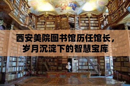 西安美院圖書館歷任館長，歲月沉淀下的智慧寶庫