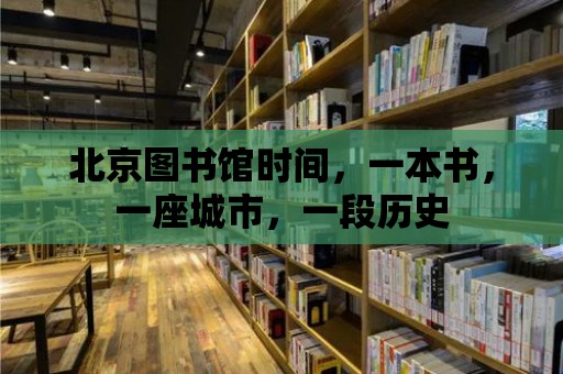 北京圖書館時(shí)間，一本書，一座城市，一段歷史