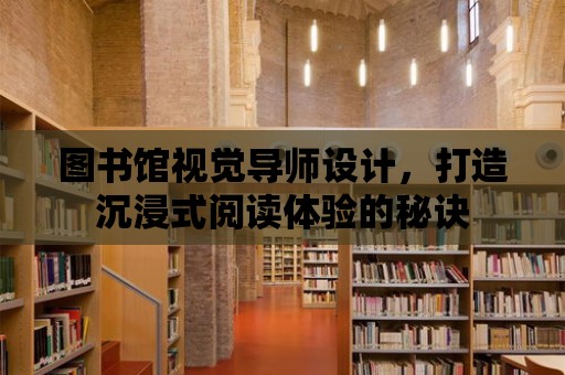 圖書館視覺導師設計，打造沉浸式閱讀體驗的秘訣