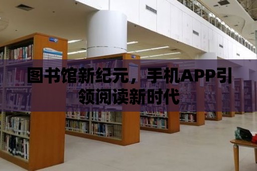 圖書館新紀元，手機APP引領閱讀新時代