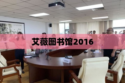 艾薇圖書館2016