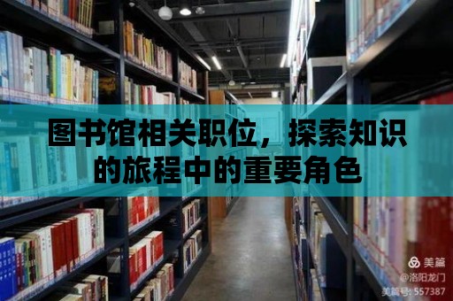 圖書館相關職位，探索知識的旅程中的重要角色