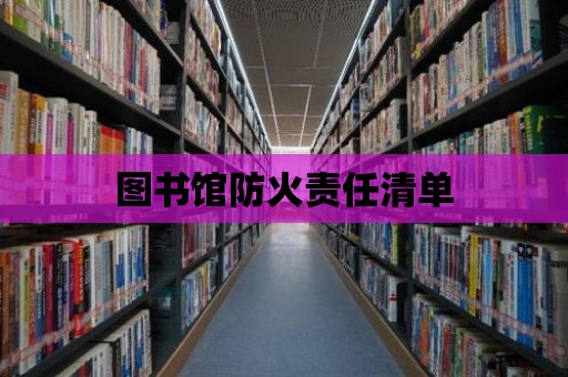 圖書館防火責任清單