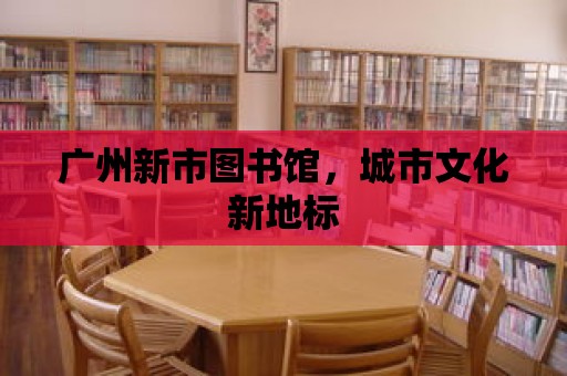 廣州新市圖書館，城市文化新地標