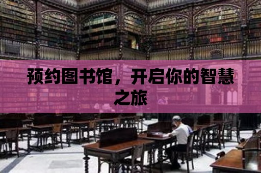 預約圖書館，開啟你的智慧之旅