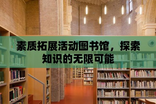 素質拓展活動圖書館，探索知識的無限可能