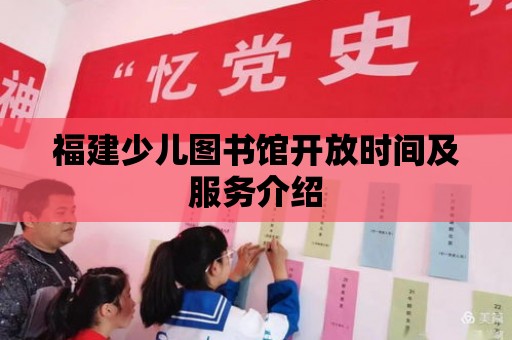 福建少兒圖書館開放時間及服務介紹