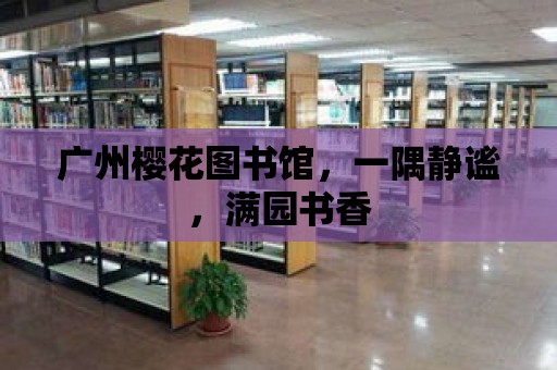 廣州櫻花圖書館，一隅靜謐，滿園書香