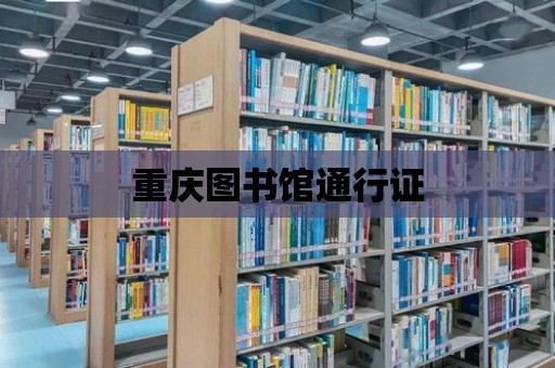 重慶圖書館通行證