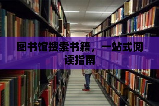 圖書館搜索書籍，一站式閱讀指南