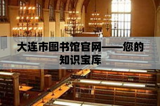 大連市圖書館官網——您的知識寶庫