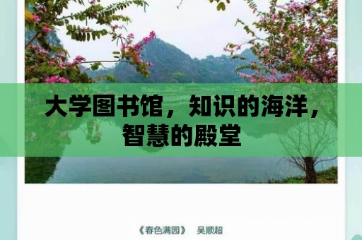 大學圖書館，知識的海洋，智慧的殿堂