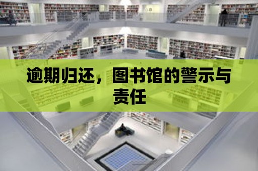 逾期歸還，圖書館的警示與責任