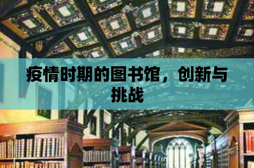 疫情時期的圖書館，創新與挑戰