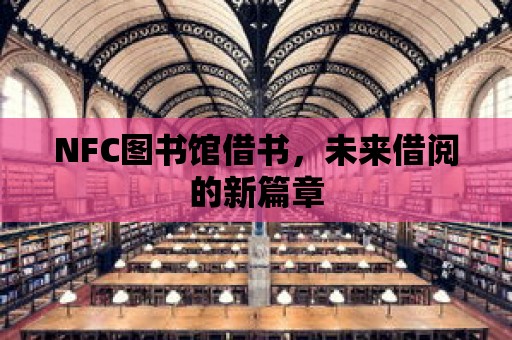 NFC圖書館借書，未來借閱的新篇章