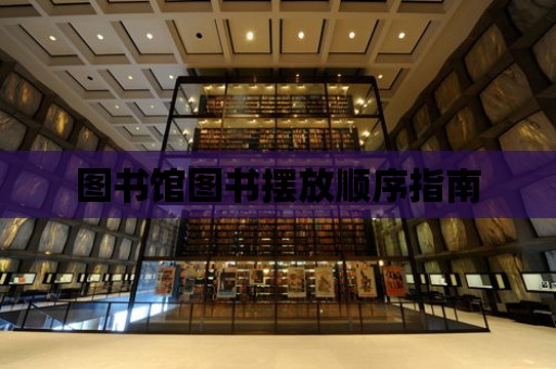 圖書館圖書擺放順序指南