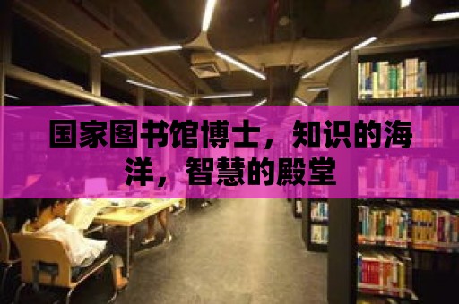 國家圖書館博士，知識的海洋，智慧的殿堂