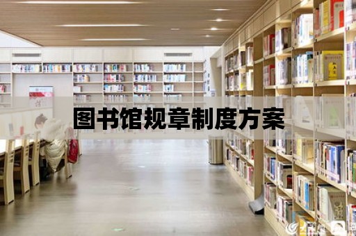 圖書館規章制度方案