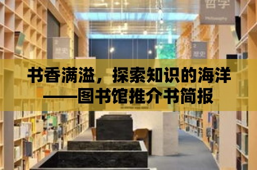 書香滿溢，探索知識的海洋——圖書館推介書簡報(bào)