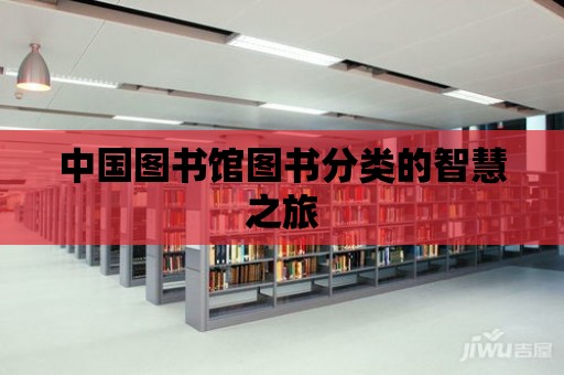 中國圖書館圖書分類的智慧之旅